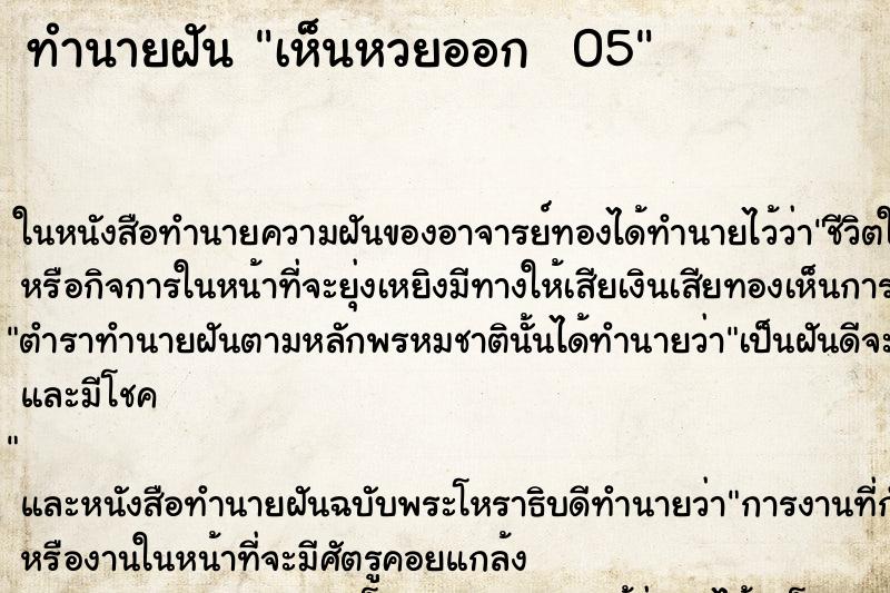 ทำนายฝันทำนายฝันเห็นหวยออก05